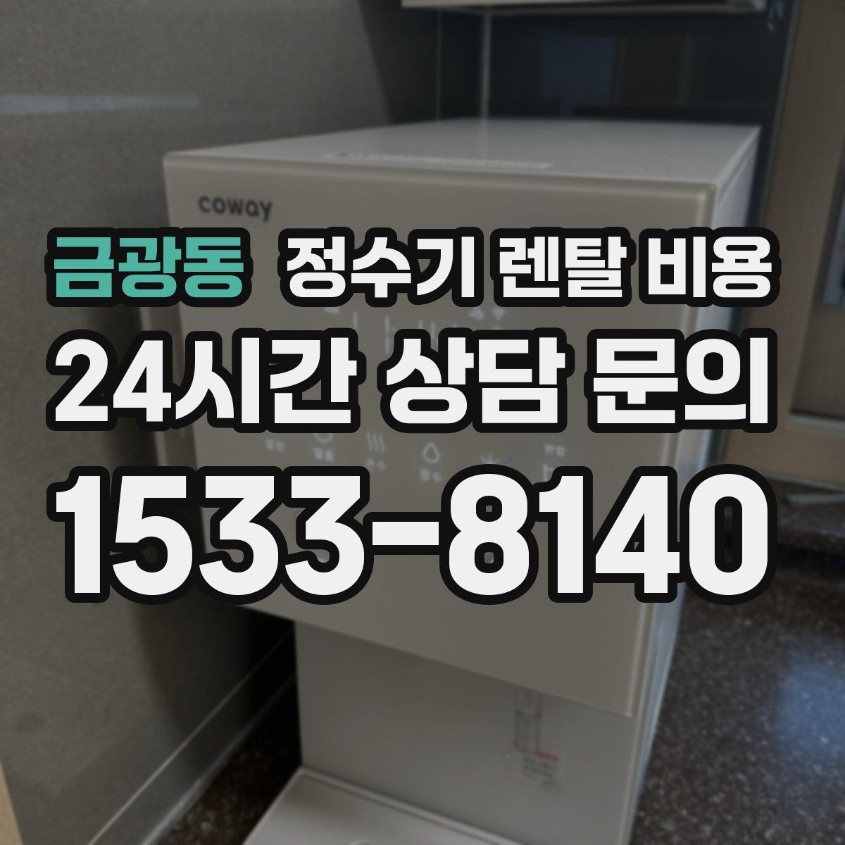 금광동 정수기 렌탈 비용 카드 할인 적용 전후 차이 정리