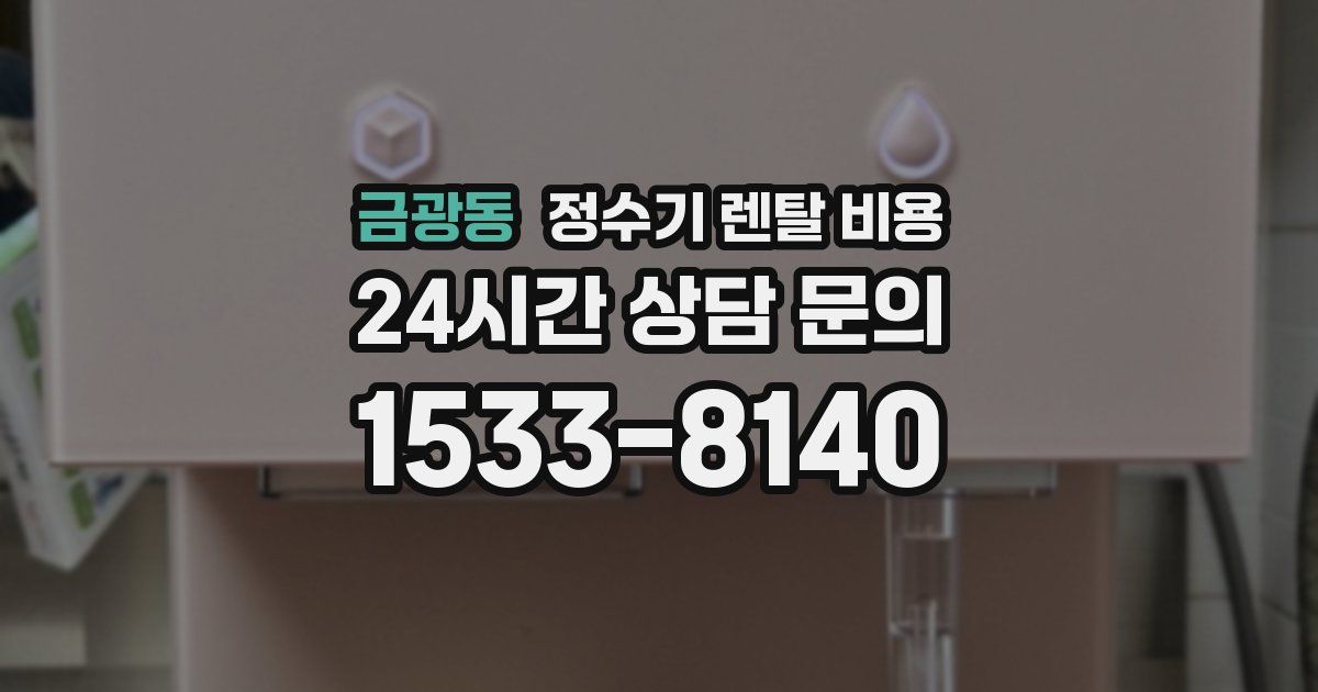 금광동 정수기 렌탈 비용
