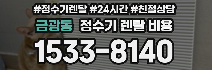 금광동 정수기 렌탈 비용