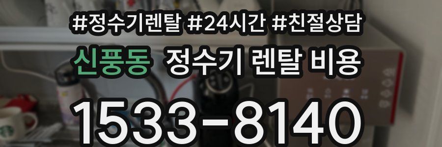 신풍동 정수기 렌탈 비용