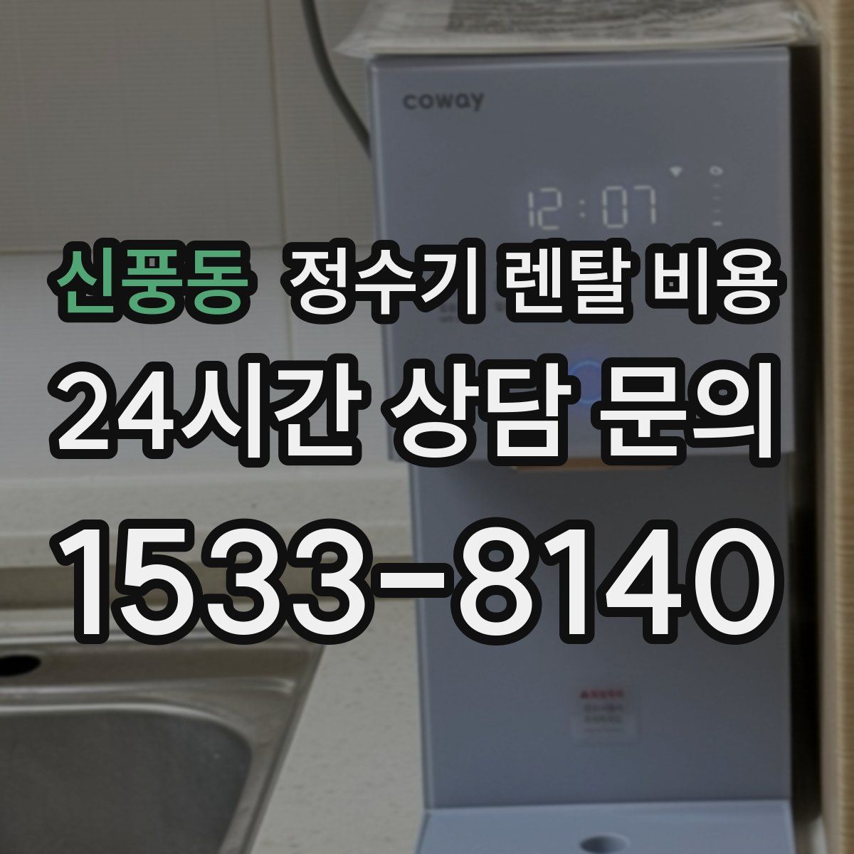 신풍동 정수기 렌탈 비용