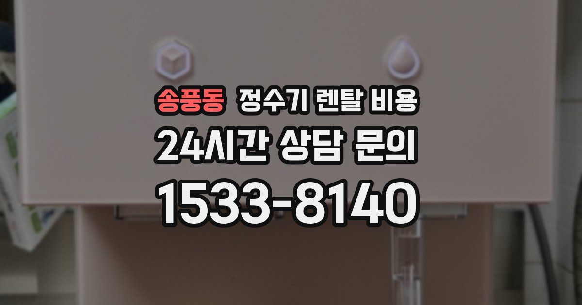 송풍동 정수기 렌탈 비용