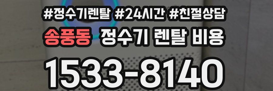 송풍동 정수기 렌탈 비용