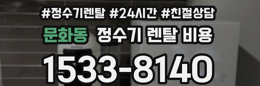 문화동 정수기 렌탈 비용