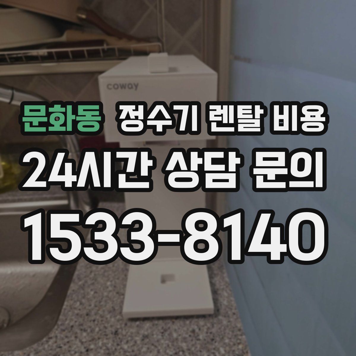 문화동 정수기 렌탈 비용