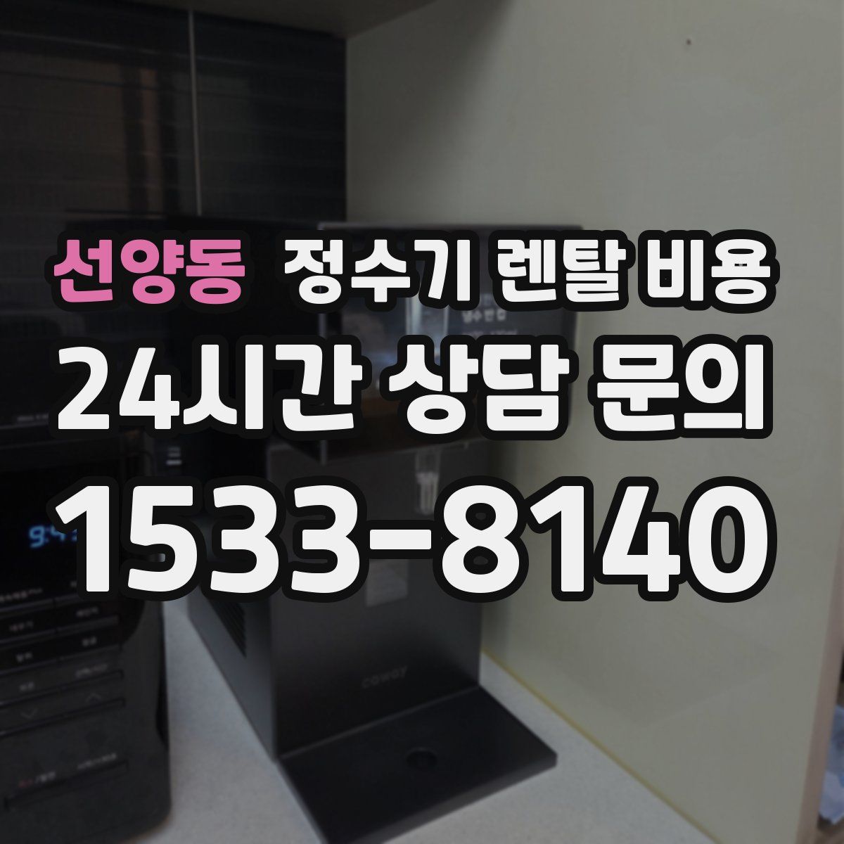 선양동 정수기 렌탈 비용