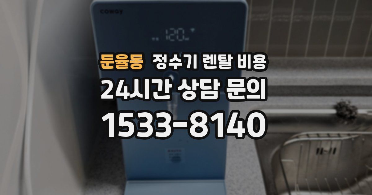둔율동 정수기 렌탈 비용