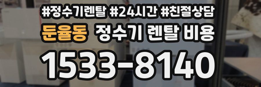 둔율동 정수기 렌탈 비용