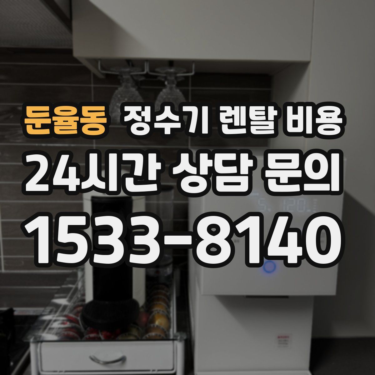둔율동 정수기 렌탈 비용