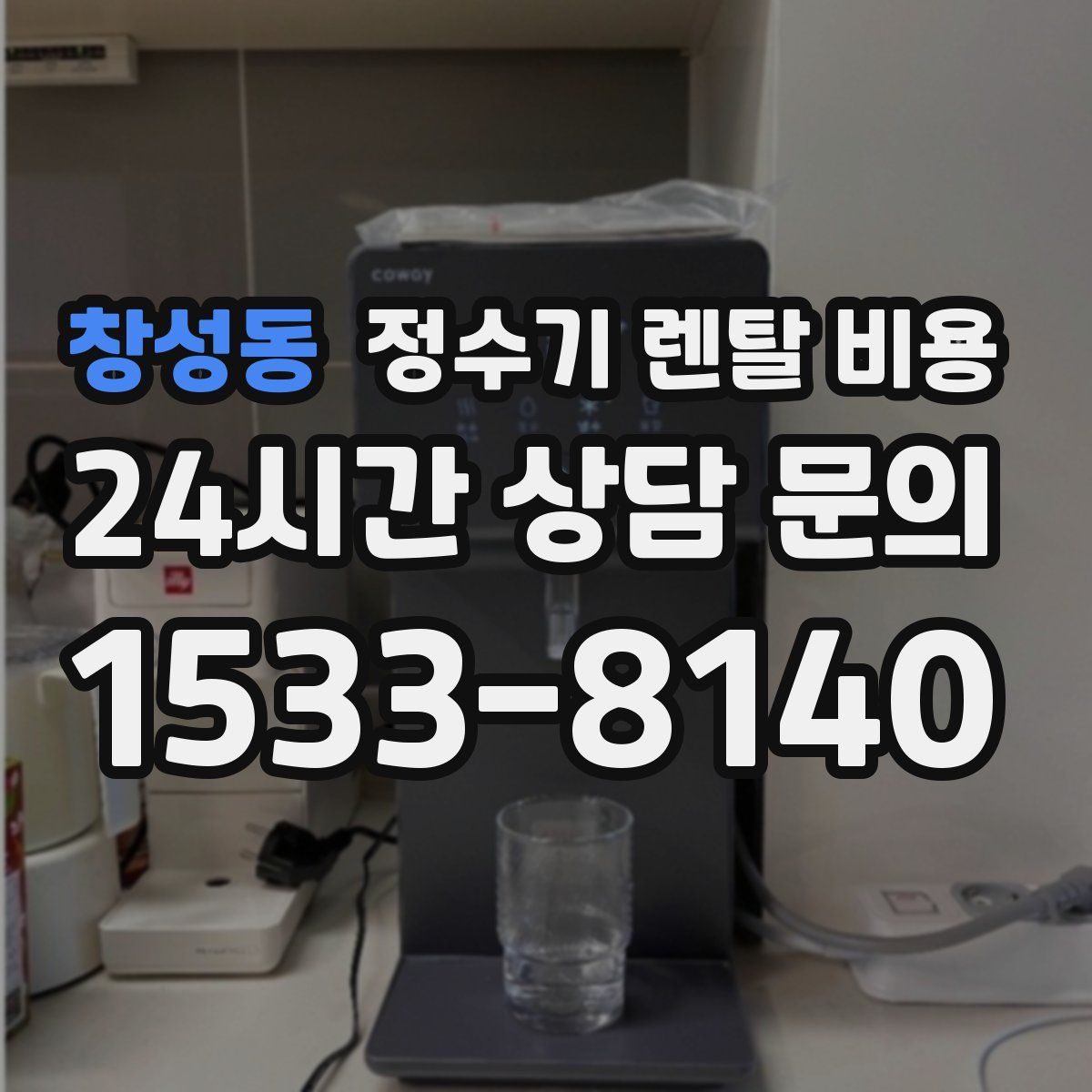 창성동 정수기 렌탈 비용