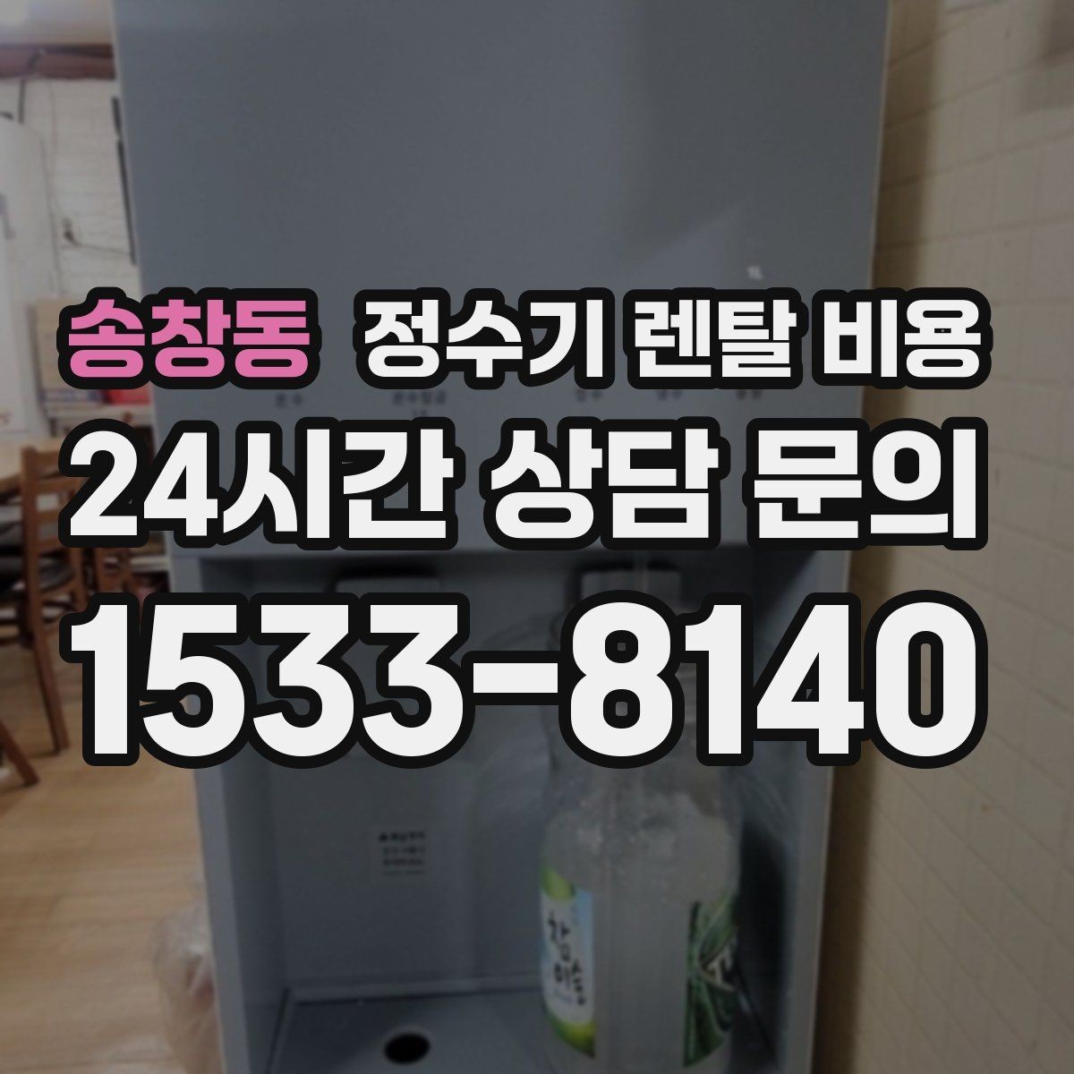 송창동 정수기 렌탈 비용 출수구 관리가 중요한 이유