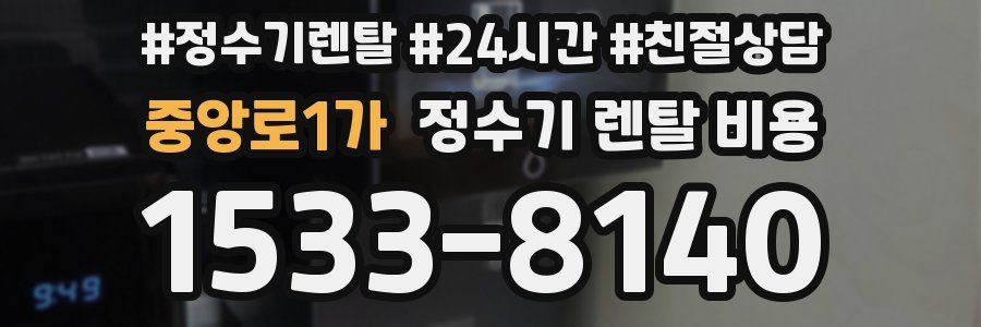중앙로1가 정수기 렌탈 비용