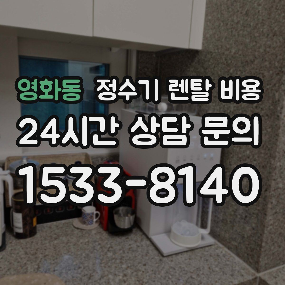 영화동 정수기 렌탈 비용 리뷰만 믿고 결정하면 안 되는 이유