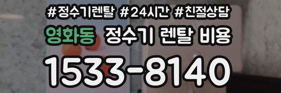 영화동 정수기 렌탈 비용