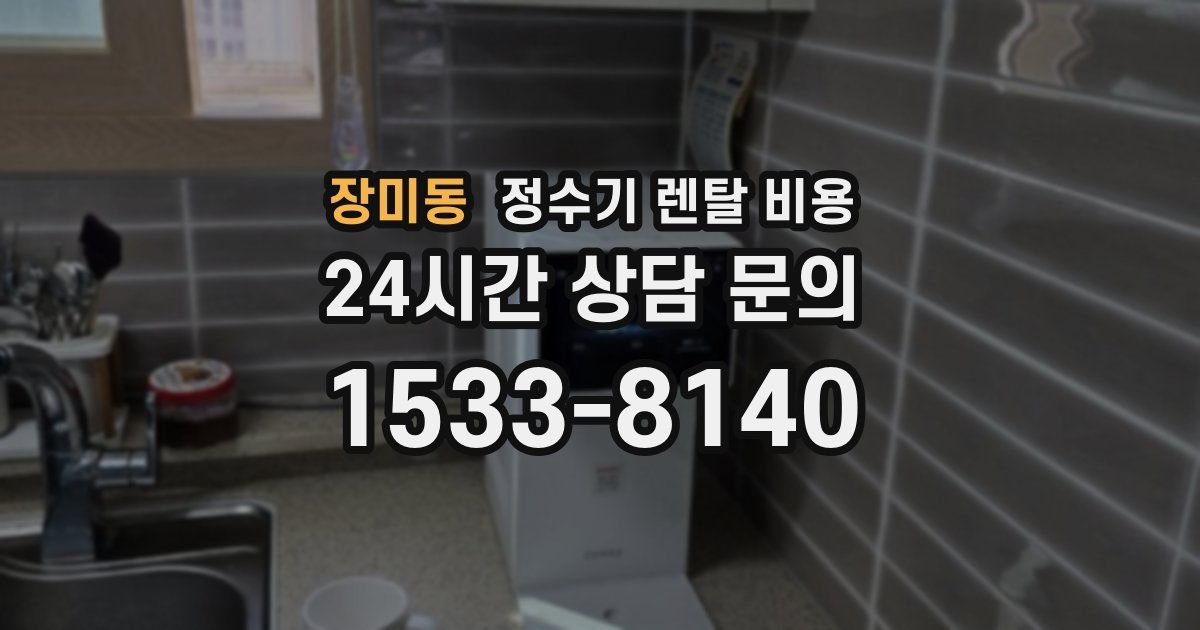 장미동 정수기 렌탈 비용