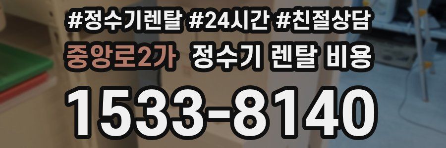 중앙로2가 정수기 렌탈 비용