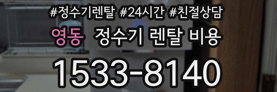 영동 정수기 렌탈 비용