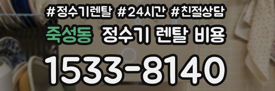 죽성동 정수기 렌탈 비용