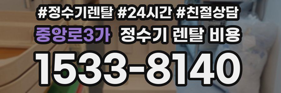 중앙로3가 정수기 렌탈 비용