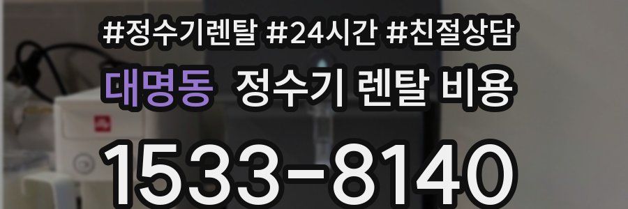 대명동 정수기 렌탈 비용