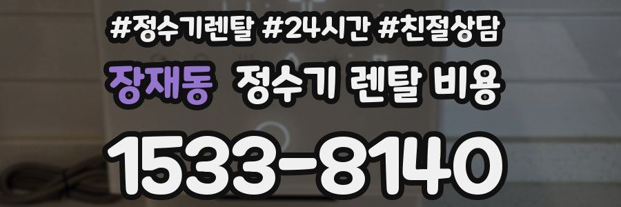 장재동 정수기 렌탈 비용