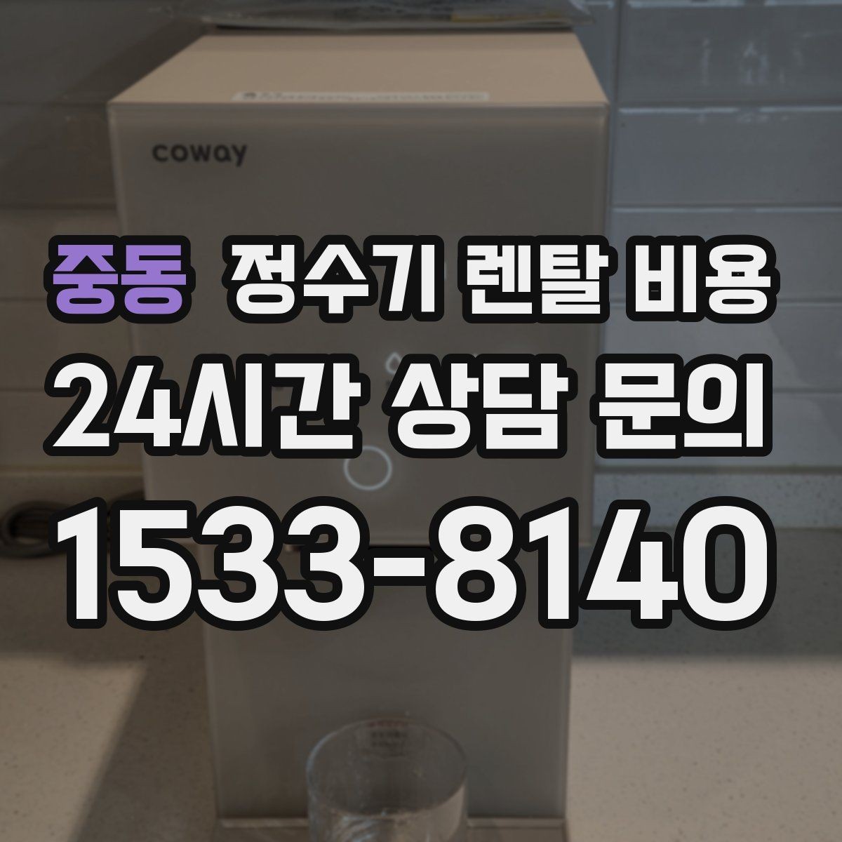 중동 정수기 렌탈 비용 냉수 기능 유무에 따라 달라지는 점