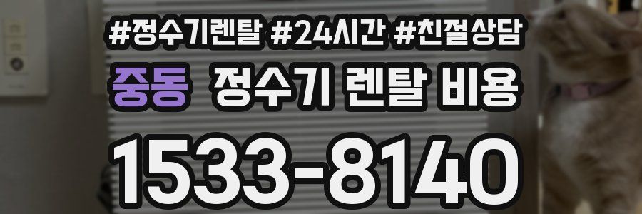 중동 정수기 렌탈 비용