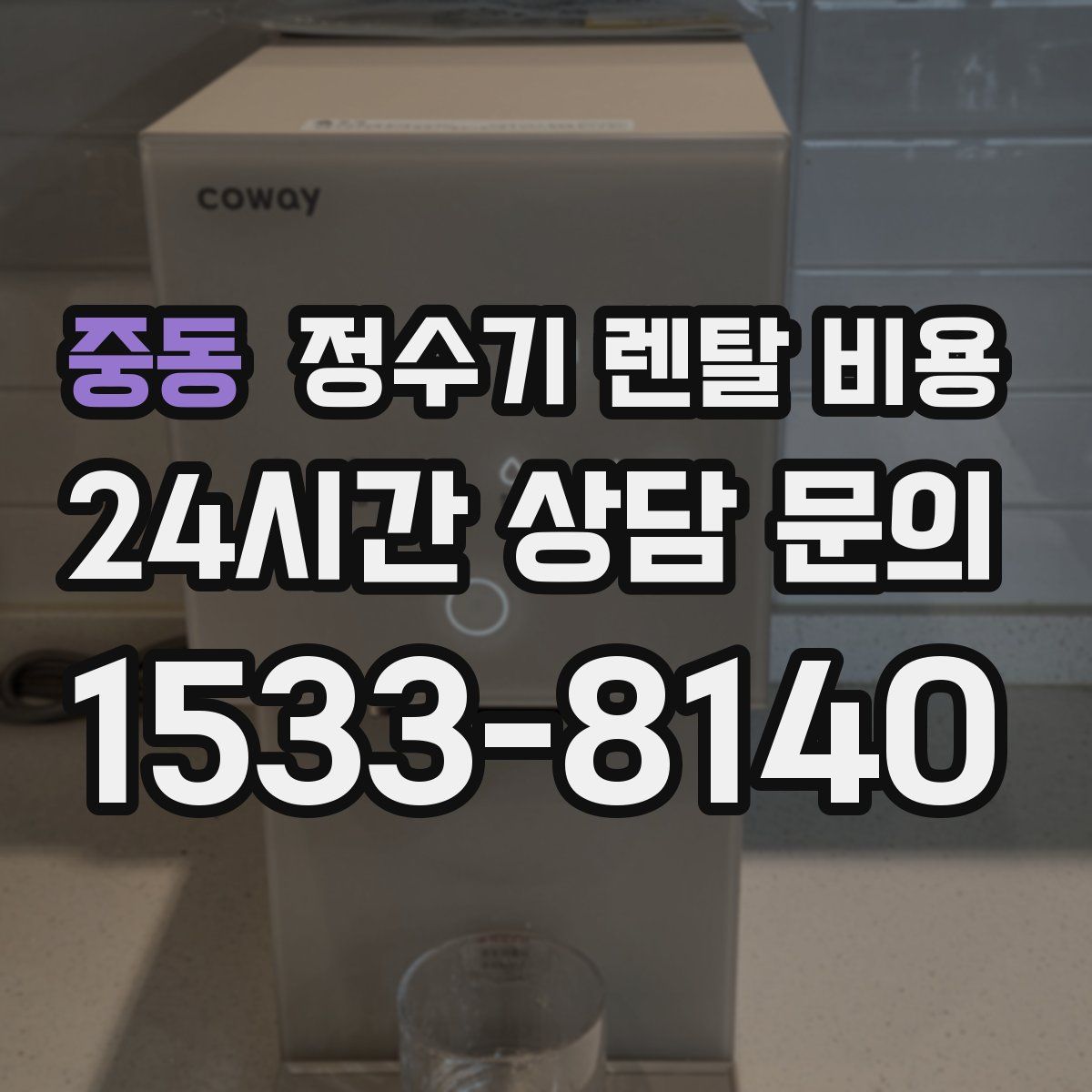 중동 정수기 렌탈 비용