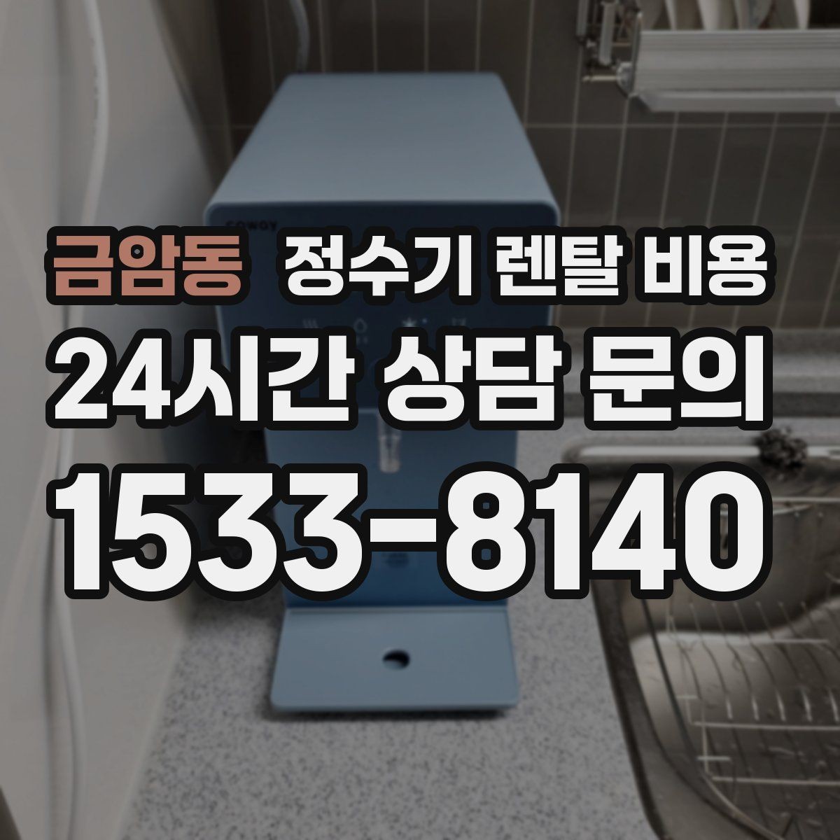 금암동 정수기 렌탈 비용 아이 있는 집에서 중요한 기능