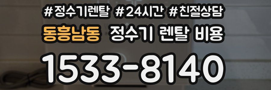 동흥남동 정수기 렌탈 비용