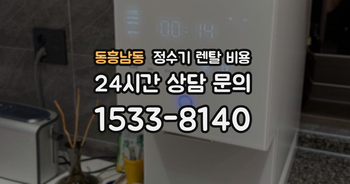 동흥남동 정수기 렌탈 비용