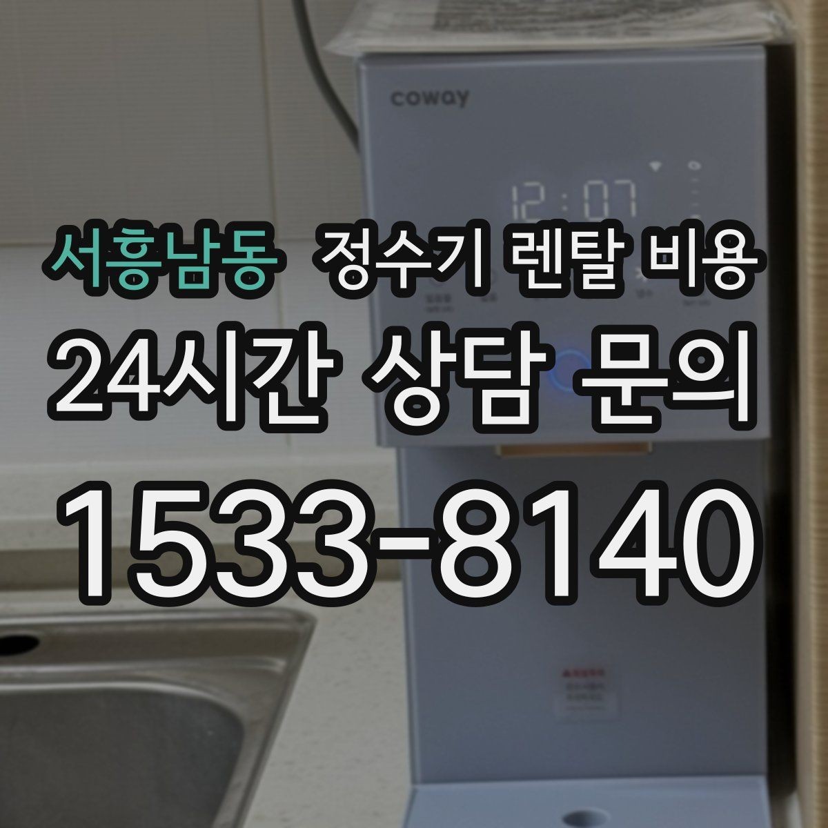 서흥남동 정수기 렌탈 비용 모델별 차이를 쉽게 이해하는 방법