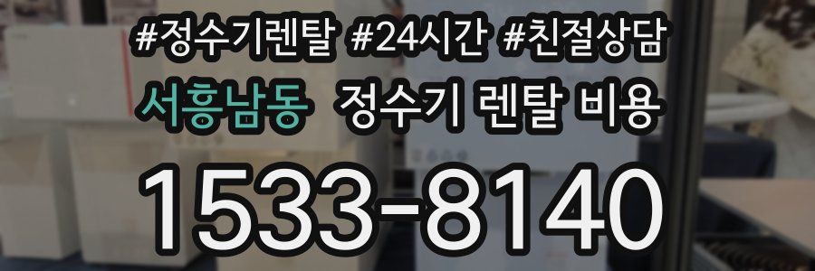 서흥남동 정수기 렌탈 비용