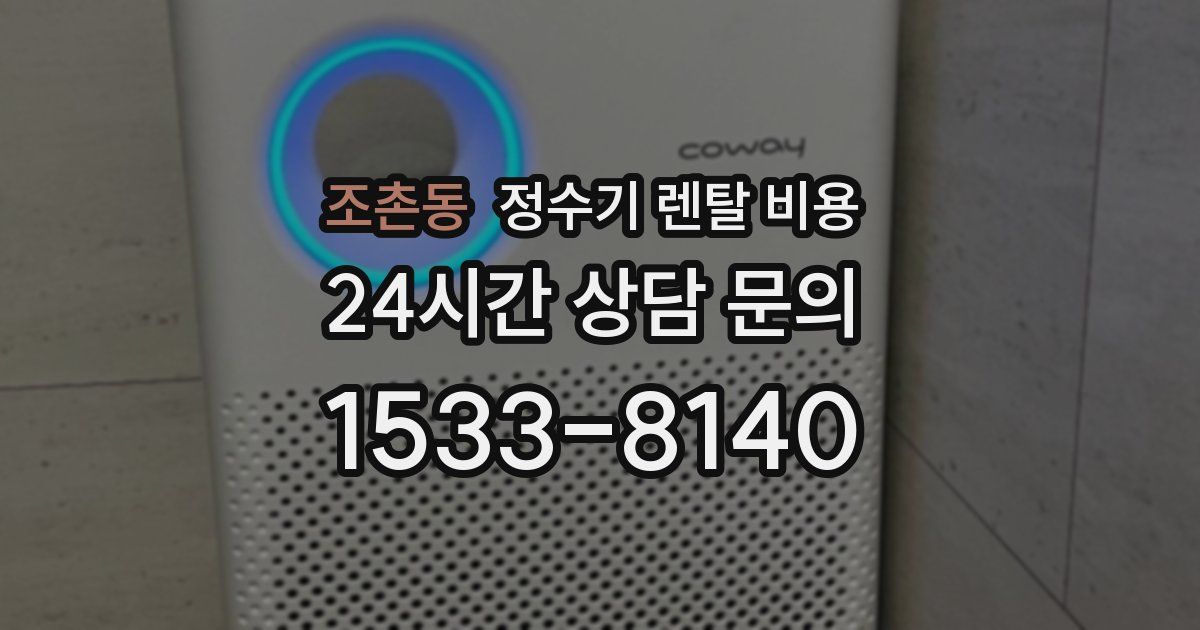조촌동 정수기 렌탈 비용