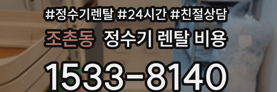 조촌동 정수기 렌탈 비용