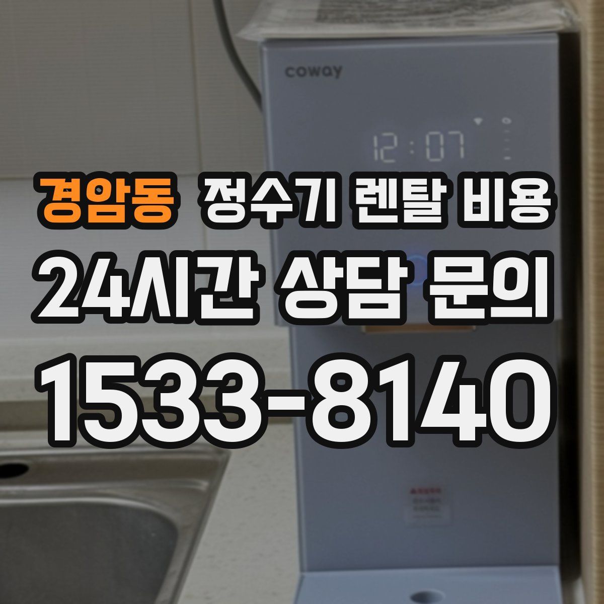 경암동 정수기 렌탈 비용