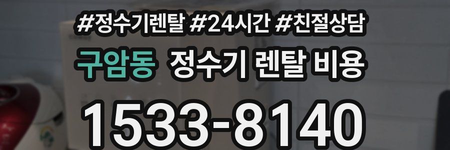 구암동 정수기 렌탈 비용
