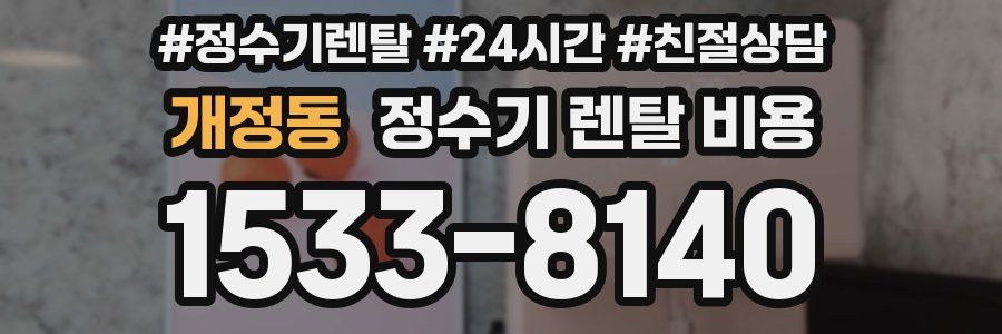 개정동 정수기 렌탈 비용