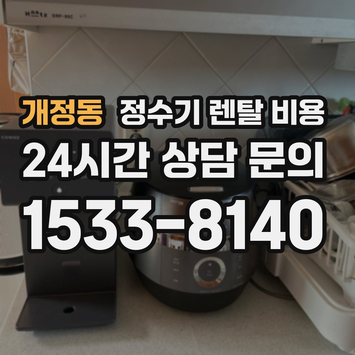 개정동 정수기 렌탈 비용