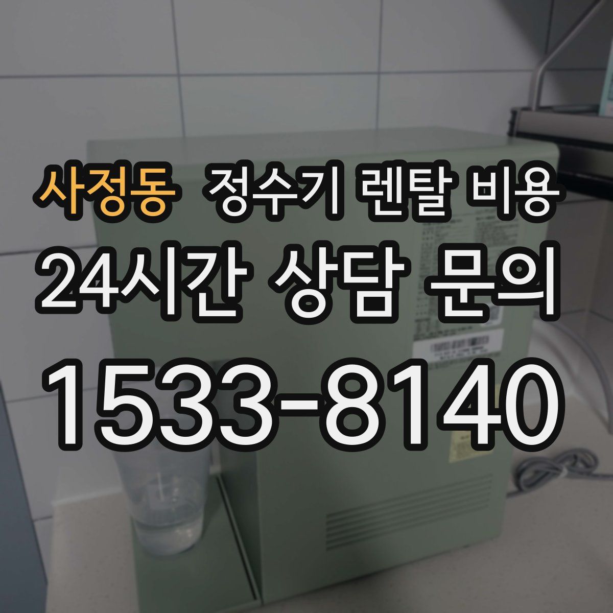 사정동 정수기 렌탈 비용