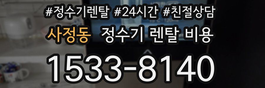 사정동 정수기 렌탈 비용