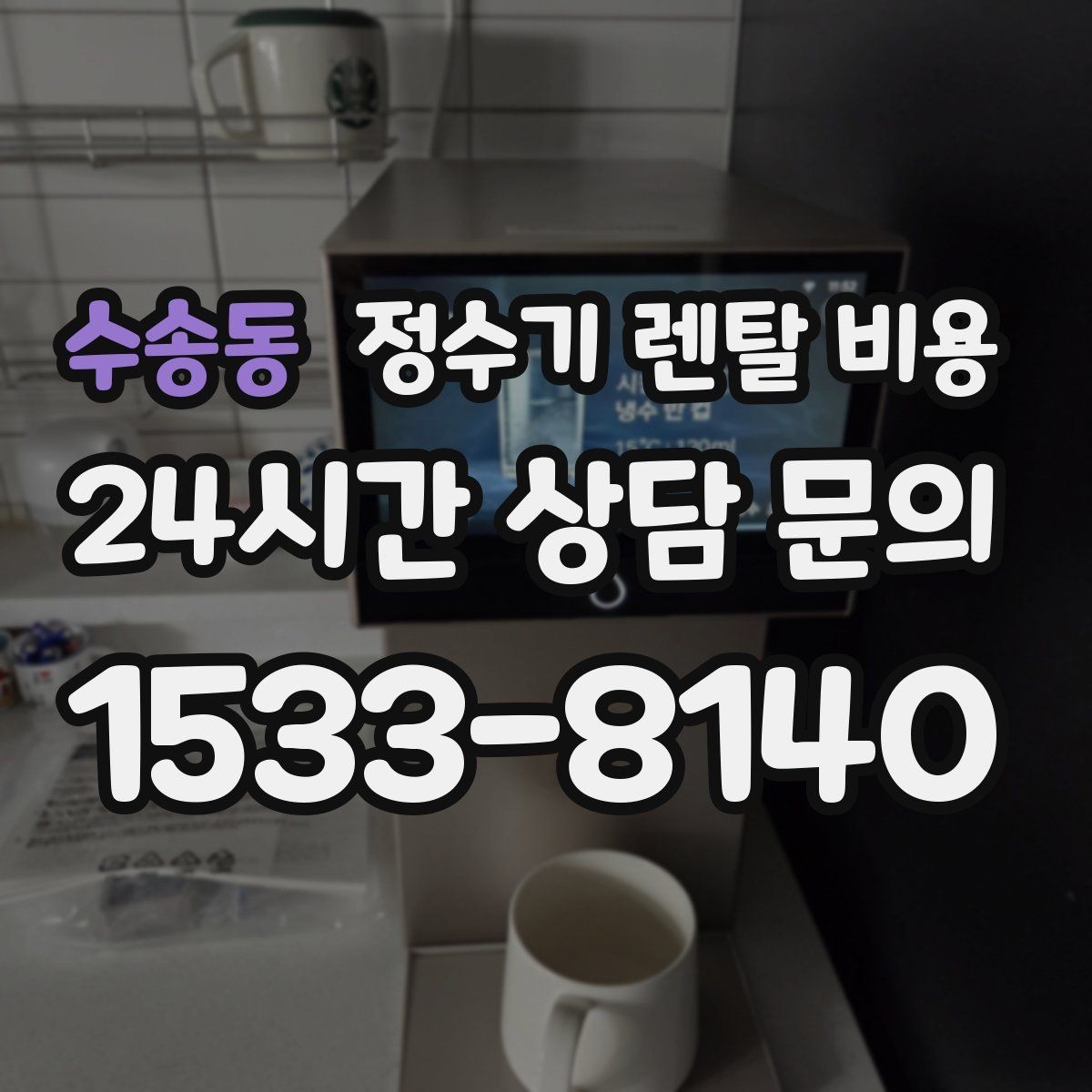 수송동 정수기 렌탈 비용 저수조형이 여전히 필요한 경우는 언제일까