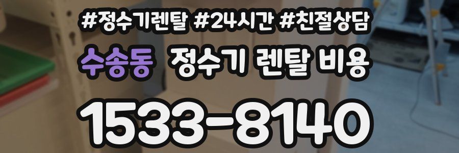 수송동 정수기 렌탈 비용