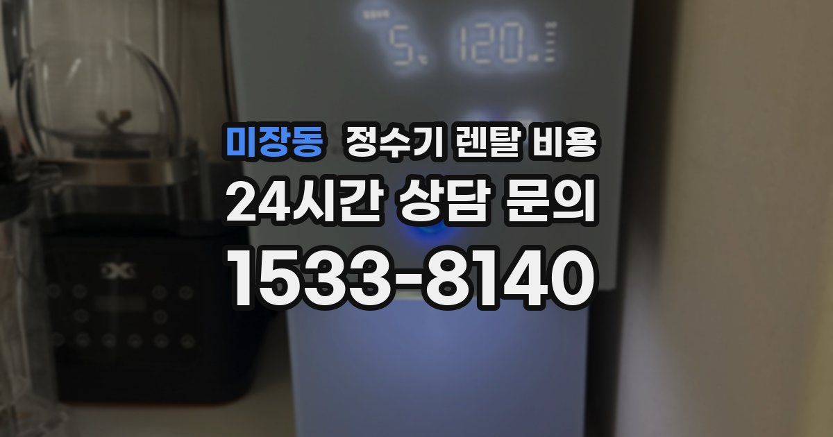 미장동 정수기 렌탈 비용