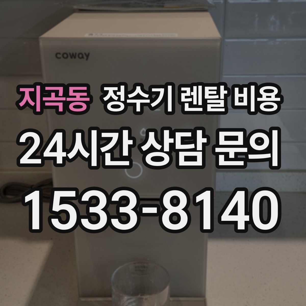 지곡동 정수기 렌탈 비용 전기 사용량까지 고려해야 하는 이유