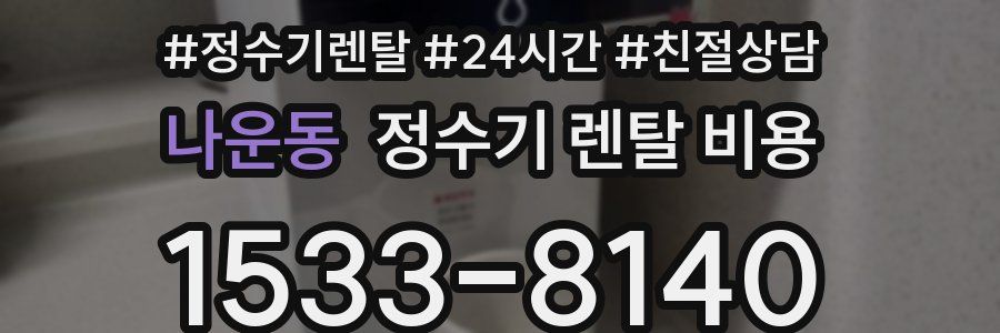나운동 정수기 렌탈 비용