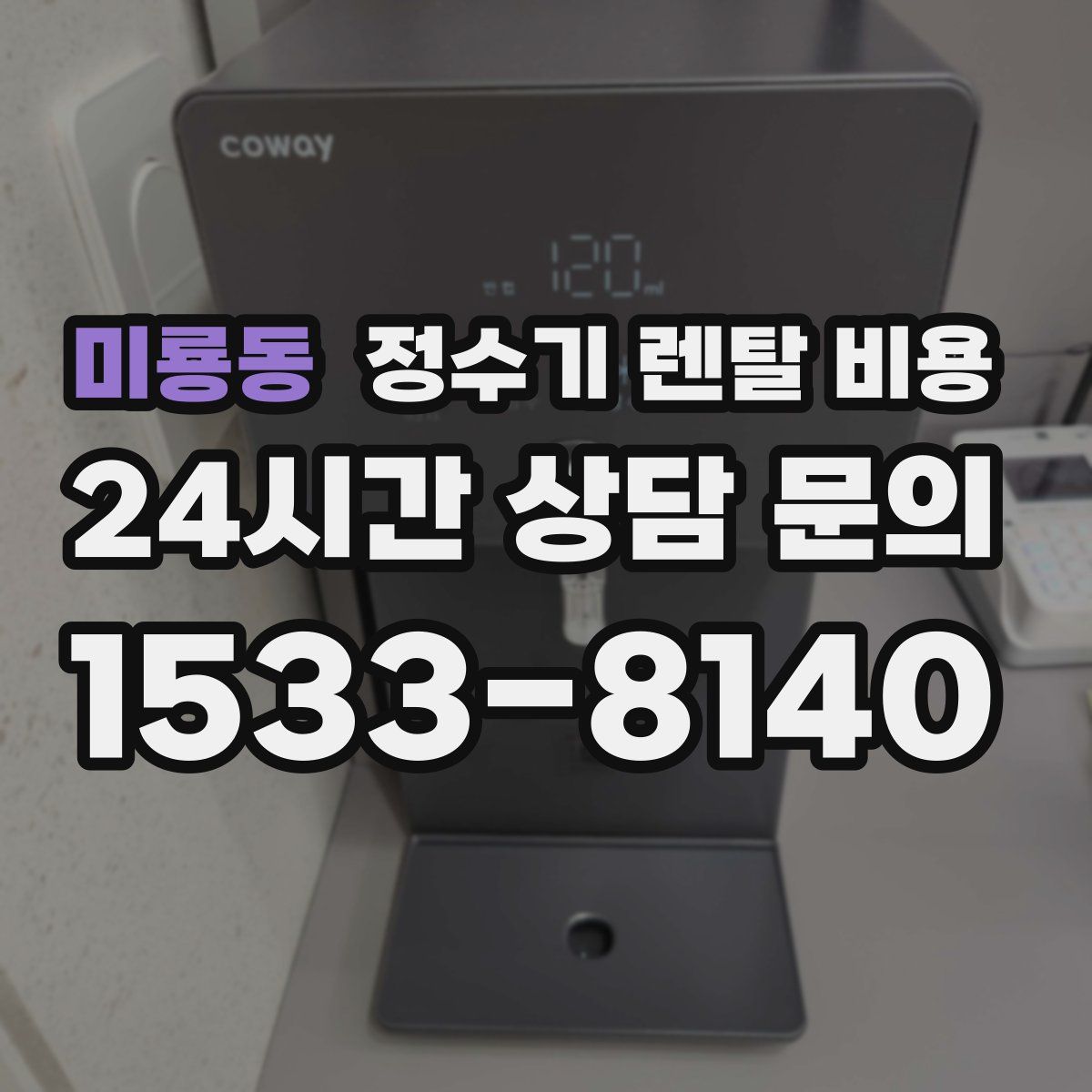 미룡동 정수기 렌탈 비용