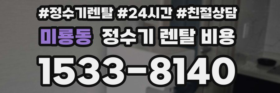 미룡동 정수기 렌탈 비용