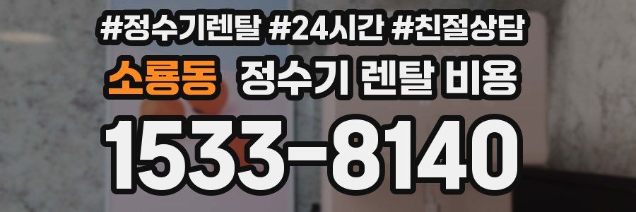 소룡동 정수기 렌탈 비용