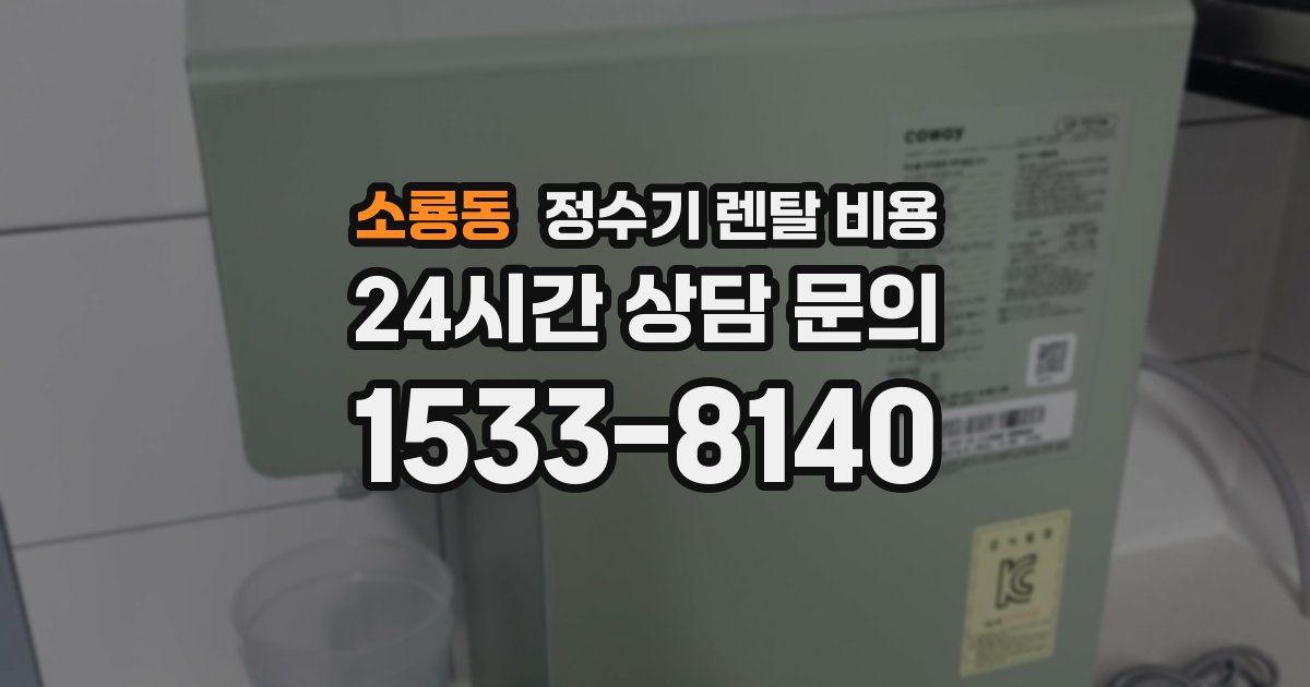 소룡동 정수기 렌탈 비용